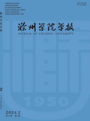 滁州学院学报